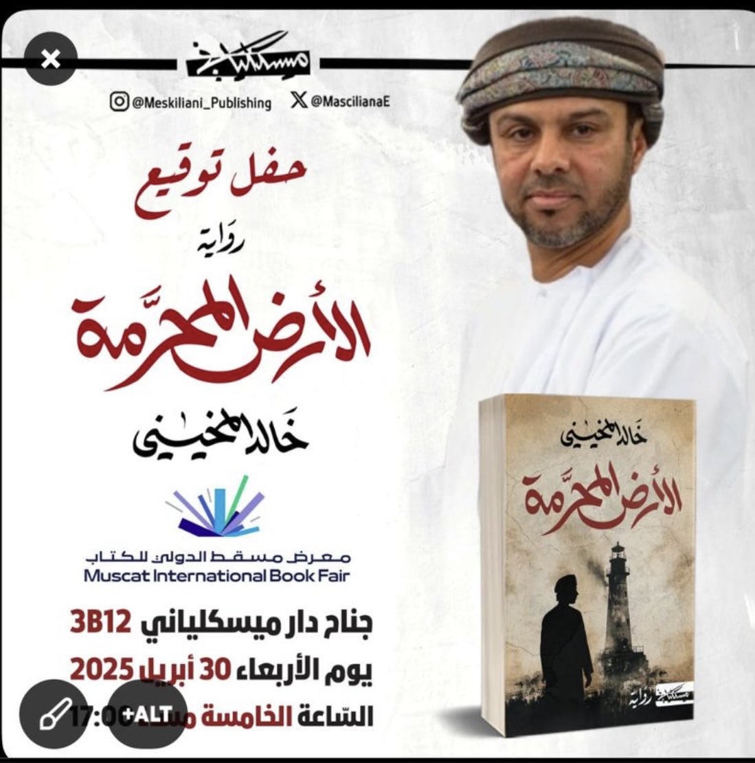 عندما يكتب يتخذ من البحر مدادا لقلمه و من نسمة الهواء و هو يجدف لملاحقة أفكاره عتبة ليحلق مع خيالة الخصب فيحبك حكاياته بشخوصها وعوالمها وتفاصيلها.الف مبروك للأخ العزيز خالد المخيني إصداره الجديد الأرض المحرمة الذي سيدشنه يوم الأربعاء، دار ميسكلياني بمعرض مسقط الدولي للكتاب.