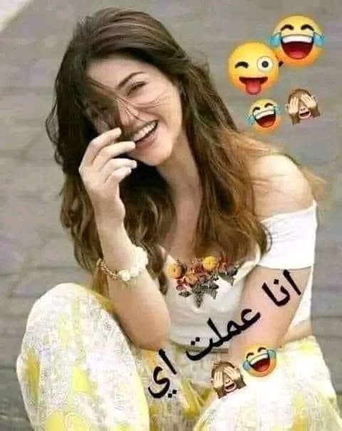 هتعرفى  ولا  هتتعلمى  فينى  😂😂😘