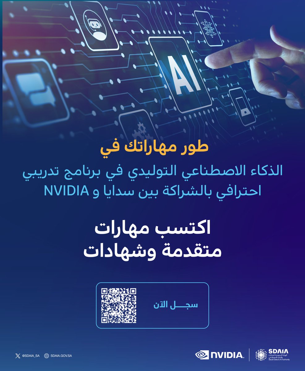 تقدم #سدايا بالشراكة مع NVIDIA برنامجاً احترافياً يؤهلك لبناء مهاراتك في نماذج الذكاء الاصطناعي التوليدي وتخصيصها.
سجل الآن:
sdaia.gov.sa/ar/Sectors/Bui…