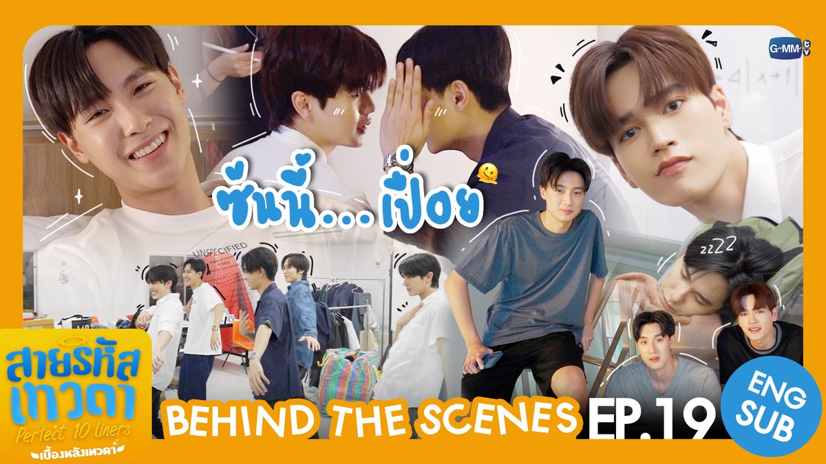 [Behind The Scenes] ซีนนี้... เปื่อย🫠
🎥 youtu.be/y-xLUJF65VM

“สายรหัสเทวดา Perfect 10 Liners”
รับชมย้อนหลังครบทุกตอนทาง WeTV เท่านั้น
#Perfect10Liners #GMMTV 
<a href="/jnnrrs/">ไฟฟ้า⚡(จัมโบ้gmm) ⚙️ (FIRESKY) EE48</a> <a href="/Markjrtn/">N’Wine CPE49 ⚙️ น้องไวน์ CPE49</a> <a href="/kasibook/">น้องอาร์ม (ปลูกผลเขือเทศ) ⚙️ (N’ARM) EE47</a> <a href="/perthppe/">PERTHPPE</a> <a href="/Ppsanta/">Santapp</a> <a href="/vitheepanich/">tee_vtp</a> <a href="/francnrp/">Franc</a> <a href="/napat_un/">napat_un</a>