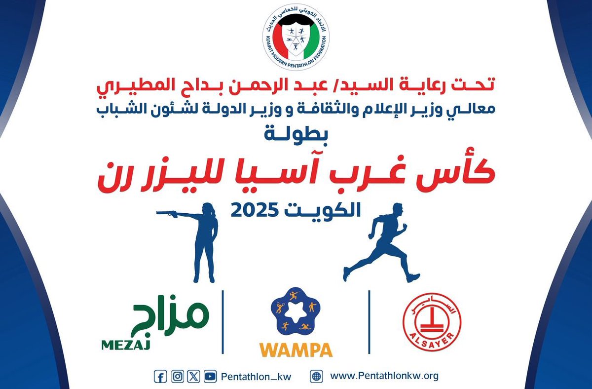 بسم الله وعلى بركة الله. 
يومان تفصلنا عن بطولة كأس غرب آسيا لليزر رن - الكويت 🇰🇼 
📅 1 مايو 2025
نرحب بكل منتخبات آسيا، ونتطلع لمنافسات عالية الأداء وأوقات ماتعة لجميع الوفود.
#الرعاة 
#الساير #مزاج_مغربي 
#كأس_غرب_آسيا_لليزر_رن