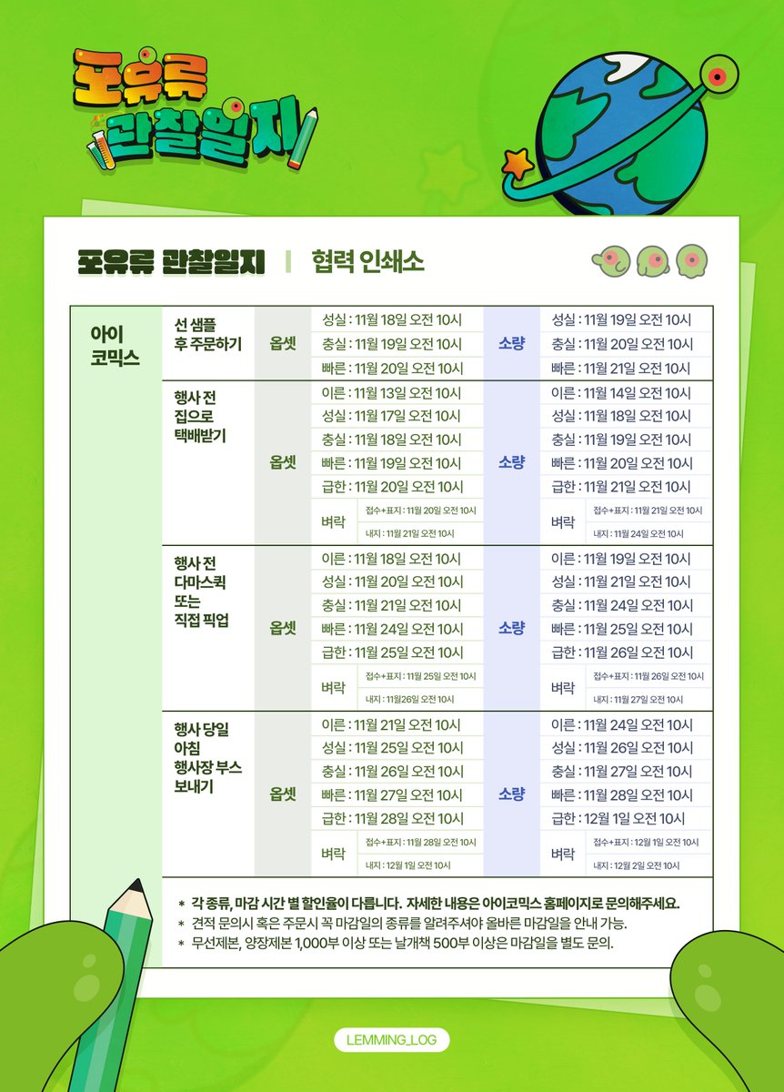 이착헌 배포전 【포유류 관찰일지】 협력 인쇄소 안내

- 프린트 매니아

- 혜성 인쇄

- TMM(파도프린팅) / 아이코믹스

자세한 안내는 각 인쇄소 사이트를 참조해주세요.