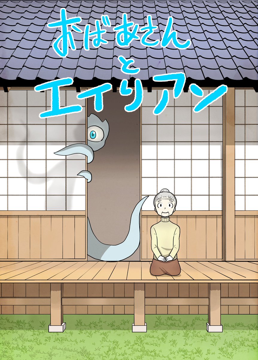 【GW漫画紹介②】おばあさんとエイリアン
GW連日宣伝失礼いたします🙏
お婆さんと暮らすのはなんと宇宙人!?田舎を舞台に、エイリアンの冬吉とお婆さんとの未知なるスローライフを描くSFコメディです。ちょっとしたすき間時間にぜひご覧ください🙇♂️💦
#ゴールデンウィークSNS展覧会2025 #創作漫画
