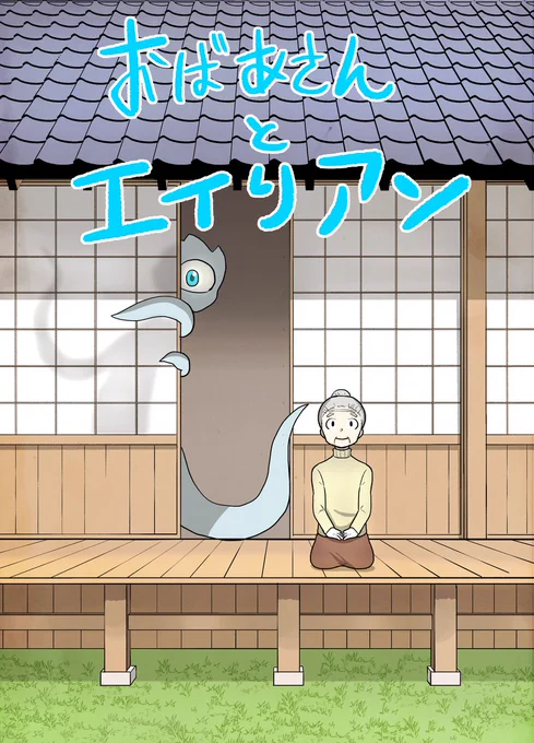【GW漫画紹介②】おばあさんとエイリアン

GW連日宣伝失礼いたします🙏
お婆さんと暮らすのはなんと宇宙人!?田舎を舞台に、エイリアンの冬吉とお婆さんとの未知なるスローライフを描くSFコメディです。ちょっとしたすき間時間にぜひご覧ください🙇‍♂️💦

#ゴールデンウィークSNS展覧会2025 #創作漫画 