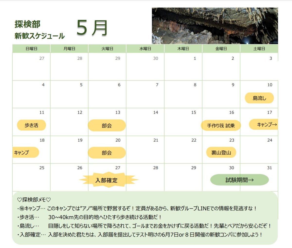 そろそろ4月も終わりますね…
しかし‼️探検部の新歓はまだ終わりません😍5月も新歓活動を行いますので、是非参加してくださいね〜！
また、まだ新歓グループLINEに入っていない方はDMください！