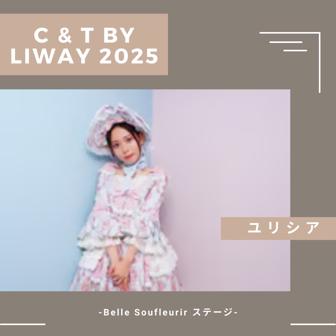 【c&amp; t by liway 2025 -Belle Soufleurir ステージ- 】
＼結果発表／

1位🥇RIEさん(<a href="/ayuriehime/">理恵🐼🍑6/7MUSIC CIRCUS(福岡PayPayドーム)出演</a> )

審査員賞 ユリシアさん(<a href="/yurina__11_3/">ゆりな</a> )

おめでとうございます！💐✨

 #推しドキ