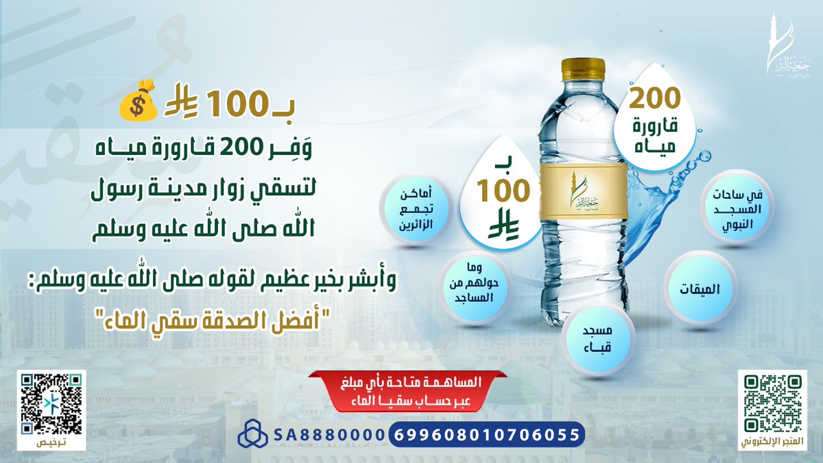 AlmajdChannels's tweet photo. 100 ﷼ مبلغ بسيط وثمن قليل لكنـها تمنحك الأجر 
الجزيل بمدينـة النبي الأمين ﷺ ♥
من خلال مساهمتك في مشروع سقيا المدينة 
لتسقي بها 200 زائر وتحظى بأجر من الله وافر 🥰💰

المتجر الإلكتروني للتبرع السريع ⏬
https://t.co/8HmyLeJP8p
▪ حساب سقيا الماء SA8880000699608010706055

#سقيا_المدينة  @biralmadinah