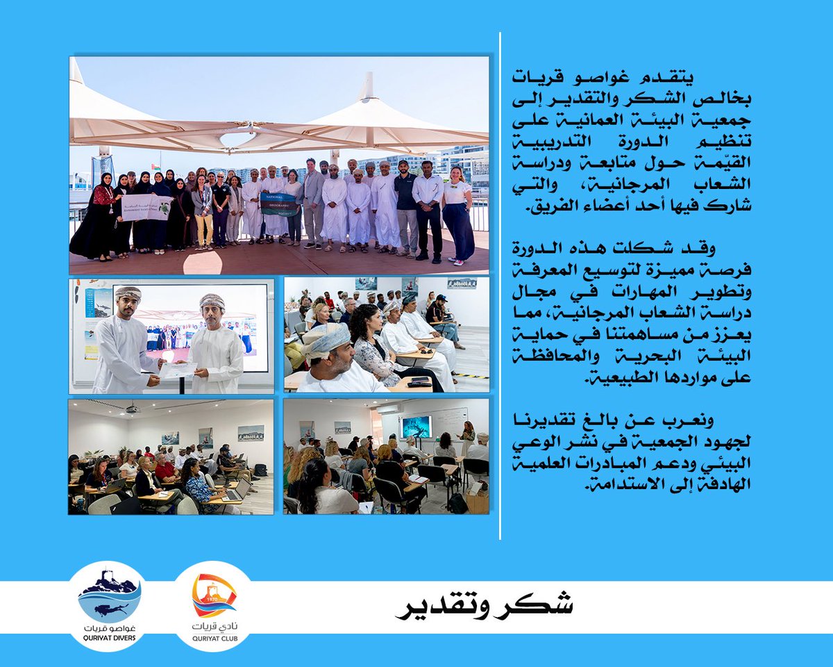 يتقدم #غواصو_قريات بخالص الشكر والتقدير إلى جمعية البيئة العمانية <a href="/eso_oman_/">Environment Society of Oman جمعية البيئة العمانية</a> على تنظيم الدورة التدريبية القيّمة حول متابعة ودراسة الشعاب المرجانية

#لتبقى_بحارنا_زرقاء
<a href="/AlhabsiSaoud/">Saoud Alhabsi</a>
<a href="/DrAbdullahAmri/">Dr. Abdullah Al Amri</a>