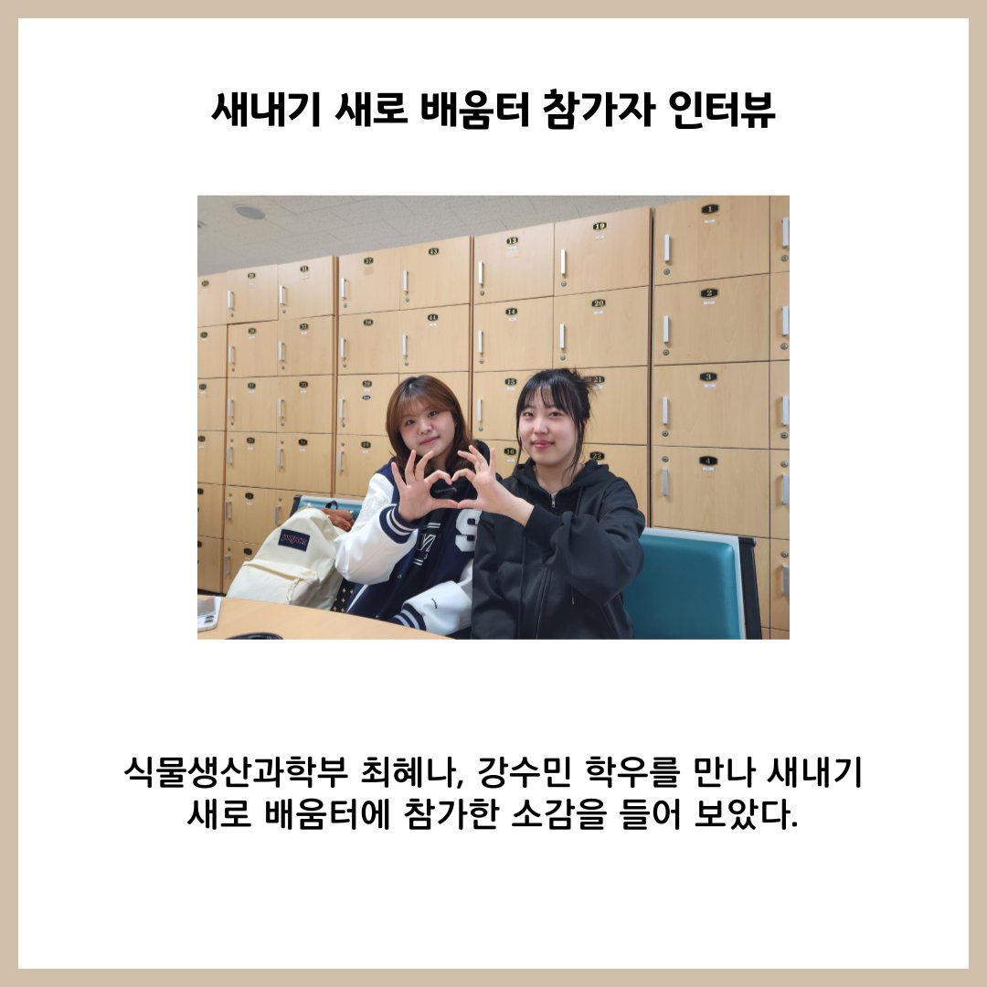 Seoul National University CALS Press (@snucalspress) on Twitter photo 🐣We met Choi Hyena and Kang Soomin, who participated in the Freshman New Learning Center, and we heard how they felt! We heard they had a great time, and if you want to know more about it, please refer to the CALS PRESS naver blog!
cals.snu.ac.kr/en
<a href="/snucalspress/">Seoul National University CALS Press</a>
<a href="/snucals1/">Seoul National University CALS</a> 🐣We met Choi Hyena and Kang Soomin, who participated in the Freshman New Learning Center, and we heard how they felt! We heard they had a great time, and if you want to know more about it, please refer to the CALS PRESS naver blog!
cals.snu.ac.kr/en
<a href="/snucalspress/">Seoul National University CALS Press</a>
<a href="/snucals1/">Seoul National University CALS</a>