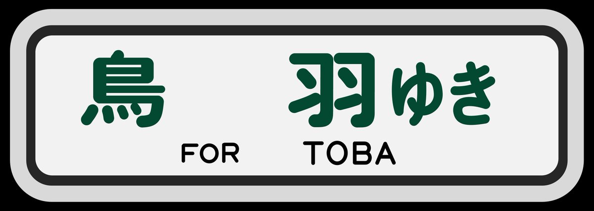 Posts with replies by 近鉄方向幕行先表示板ファン Posts with replies by 近鉄方向幕行先表示板ファン