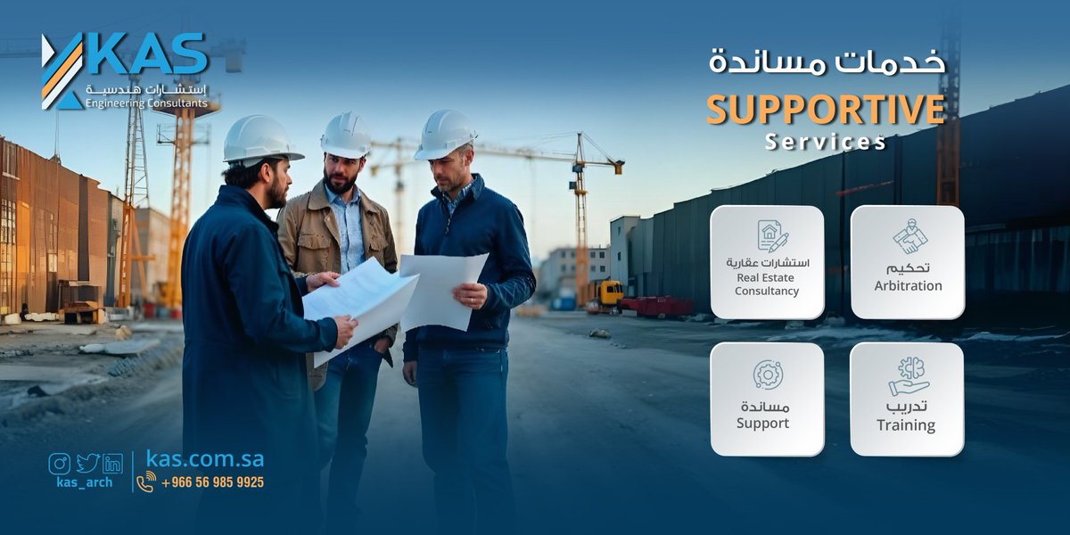 خدمات مساندة..
#كاس_للاستشارات_الهندسية