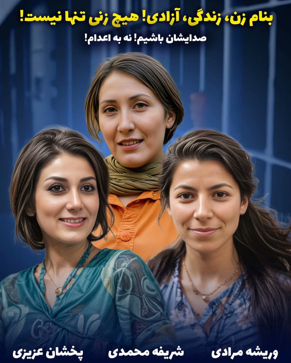 در سه‌شنبه‌های«نه به اعدام»،صدای زنانی باشیم کە زندانی‌ هستند و  با شجاعت در برابر سرکوب رژیم ایستاده‌اند.اعدام ابزاری برای خاموش‌کردن صدای آزادی است و #وریشه_مرادی ، #پخشان_عزیزی و #شریفه_محمدی ،نمادی از مقاومت هستند که با تهدید اعدام مواجه‌اند اما تسلیم نشده‌اند،صدایشان باشیم.