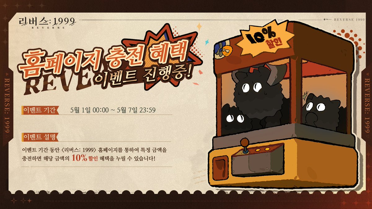 【리버스: 1999 홈페이지 충전 혜택 이벤트 안내】

안녕하세요, 타임키퍼.
평화가 우리와 함께하길!

&lt;리버스: 1999&gt; 홈페이지
충전 혜택 이벤트가 시작될 예정입니다.

이벤트 기간 동안 &lt;리버스: 1999&gt;
홈페이지를 통하여 특정 금액을 충전하면
해당 금액의 10% 할인 혜택을 누릴 수 있습니다!