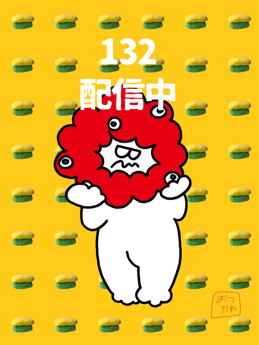 今日もお疲れ様です

早くも夏に怯えながら
「大河とリベラルのお疲れでぃお」#132 

open.spotify.com/episode/3BWLUh…

大阪万博始まったけど、そもそも万博って？

#おつかれでぃお