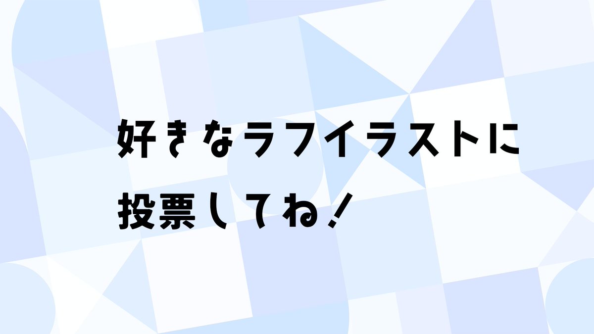 🎨【イラスト統一祭ラフ案アンケート】🎨
9/20(土)「しばいぬ祭」開催決定！
採用されるイラストは、アンケートで決まります！

【A】【B】【C】から好きなラフ案に投票してね✨
どのイラストもよくて選べない～～～🍥

▼投票はリプ欄から！ぜひぜひRTもお願いします！