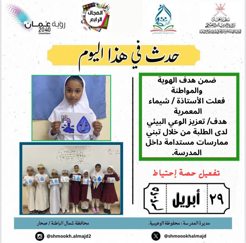 مدرسة شموخ المجد (@shmoookhalmajd) on Twitter photo ضمن هدف الهوية والمواطنة
فعلت الأستاذة / شيماء المعمرية
هدف/ تعزيز الوعي البيئي لدى الطلبة من خلال تبني ممارسات مستدامة داخل المدرسة.
<a href="/EduGovOman/">وزارة التربية والتعليم</a>
<a href="/EduGovNBT/">تعليمية شمال الباطنة</a>
#فعاليات_تعليمية_شمال_الباطنة
#مدارسنا_مستقبل_واعد #تعلم_مستدام <a href="/AL_Ashraaaf/">إشراف الإدارة المدرسية بتعليمية شمال الباطنة</a> #التعليم_صديق_الطفل ضمن هدف الهوية والمواطنة
فعلت الأستاذة / شيماء المعمرية
هدف/ تعزيز الوعي البيئي لدى الطلبة من خلال تبني ممارسات مستدامة داخل المدرسة.
<a href="/EduGovOman/">وزارة التربية والتعليم</a>
<a href="/EduGovNBT/">تعليمية شمال الباطنة</a>
#فعاليات_تعليمية_شمال_الباطنة
#مدارسنا_مستقبل_واعد #تعلم_مستدام <a href="/AL_Ashraaaf/">إشراف الإدارة المدرسية بتعليمية شمال الباطنة</a> #التعليم_صديق_الطفل