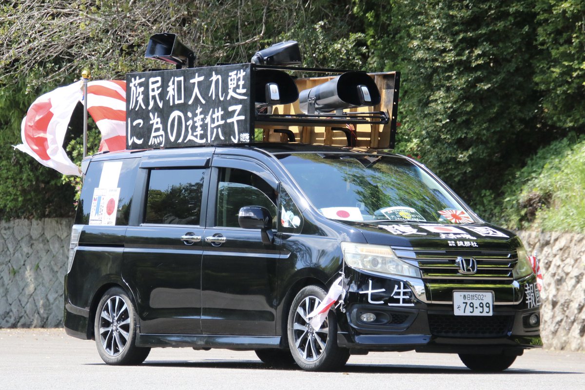 右翼 #街宣車 #昭和の日 #武蔵野御陵🎌政治結社 #八紘報國社 日産