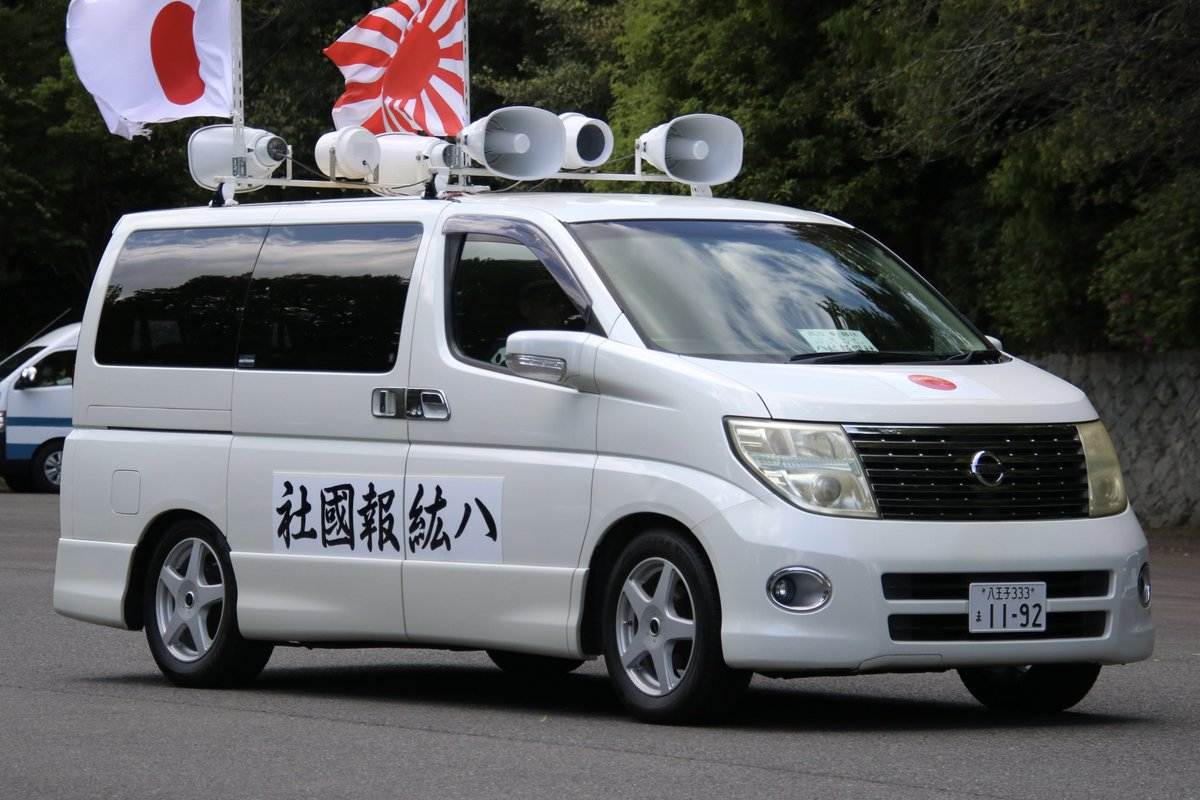 右翼 #街宣車 #昭和の日 #武蔵野御陵🎌政治結社 #八紘報國社 日産