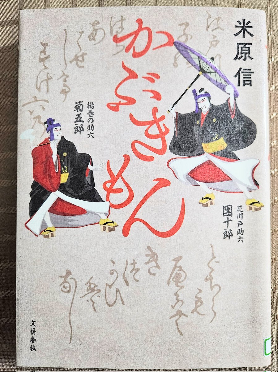 かぶきもん/米原信
文藝春秋　#読了
連作短編集。鶴屋南北、三代目尾上菊五郎、七代目市川團十郎らが活躍。歌舞伎の演目をほとんど知らず成田屋と音羽屋の区別もつかない歌舞伎おんちな私だが、読んでいくうち(独特の文体で読みにくさもあったが)慣れた。面白い、痛快だ。これでデビュー作とは恐れ入る