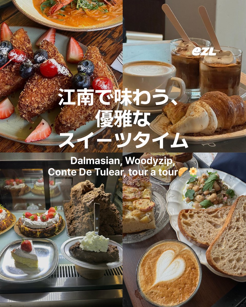 ezl_jp's tweet photo. 🇰🇷ソウルで話題のスイーツカフェを巡るなら？

📍弘大とカンナム、人気エリアのおすすめカフェをEZLカード片手に楽しもう🍰✨ タップで地下鉄に乗り、サッと挿入でカフェでもお支払い。これ1枚でスムーズにカフェ巡り！

🎂【カンナム｜洗練スイーツタイム】
・Dalmatian：ヨーロッパ風のインテリアとテラスが魅力。ブランチメニューが豊富で、特にサーモンオープントーストやフレンチトーストが人気です。​

・Woodyzip：抹茶ラテやモナカあんが看板メニュー。木の温もりを感じる落ち着いた空間で、デザートとドリンクを楽しめます。​

・Conte De Tulear：アボカドトーストや香り高いワインが楽しめるカフェ。香水やディフューザーも取り扱っており、五感で楽しめる空間です。​

・From Heras：スペシャルティコーヒーと上質なケーキが自慢のカフェ。静かな雰囲気で、ゆったりとした時間を過ごせます。​

🍩【弘大｜カラフルスイーツ探し】
・Nuknok：バジルクリームチーズ入りのニンジン型デザートが話題。ユニークな見た目と味わいで人気を集めています。​

・Oats Coffee：アインシュペナー（ウインナーコーヒー）とバターたっぷりのスコーンが人気。ヴィンテージ感のある落ち着いた店内も魅力です。

・Moment Coffee：自家製トーストを自分で焼いて楽しむスタイルが特徴。日系雑貨風のインテリアで、ゆったりとした時間を過ごせます。​

・Parole & Langue：韓国の食材を使ったパイが自慢。柿や栗、トウモロコシなど、季節の素材を活かしたスイーツが楽しめます。​

💳【EZLカードとは？】
・地下鉄→タッチで乗車OK
・お店→ICチップを挿入して簡単決済
・24時間コンビニ（GS25・CU・セブンイレブン）で購入＆チャージ可能
・アプリ「EZL TOP-UP」で残高チェックも簡単📲
・登録不要＆シェアOK！

📌スイーツ片手に、ソウルの街を自由におさんぽ。 EZLカードで甘い旅をもっと気軽に楽しもう！

#韓国旅行 #ソウル旅行 #ソウルカフェ巡り #カンナムカフェ #弘大カフェ #韓国スイーツ #スイーツ巡り #韓国カフェ #ソウルスイーツ #ezl #韓国交通カード #韓国決済