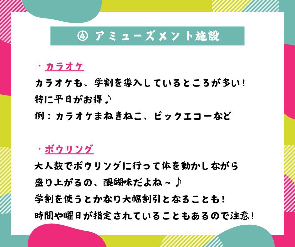 【大学生が使える学割一覧】

大学生が使える特権の１つ、学割！😆
色々なジャンルから、使いやすいものを紹介するよ！

私もめっちゃお世話になってる！！

既出も多いんだけど、いつでも見返せるように保存＆リツイート推奨📷📷
参考にしてみてね！！！📲

 #春から東大