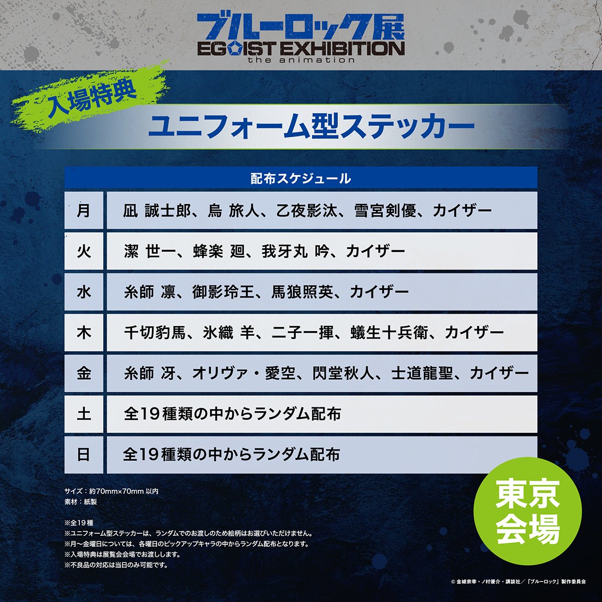 特典情報】 #エゴ展 の入場特典はユニフォーム型ステッカー！ ランダム
