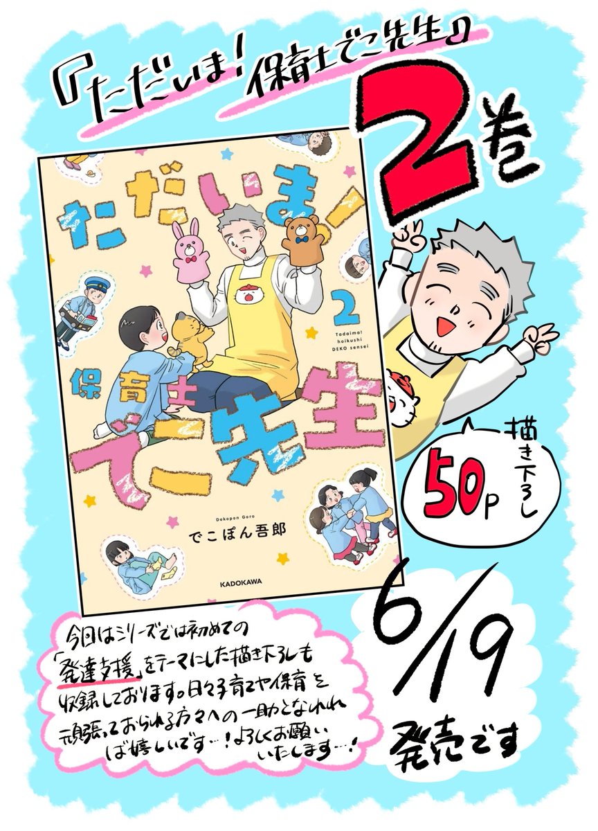Dekopon_56's tweet image. 🍊嬉しいご報告🍊
新シリーズ
『ただいま! 保育士 でこ先生』の
第2巻の発売が決定しました✨
なんと今回は50ページ超えの描き下ろしも収録⭐
発売日は6月19日!
予約も開始しております🍊
↓
amzn.asia/d/4bvUd2s
ご予約どうかよろしくお願いします⭐