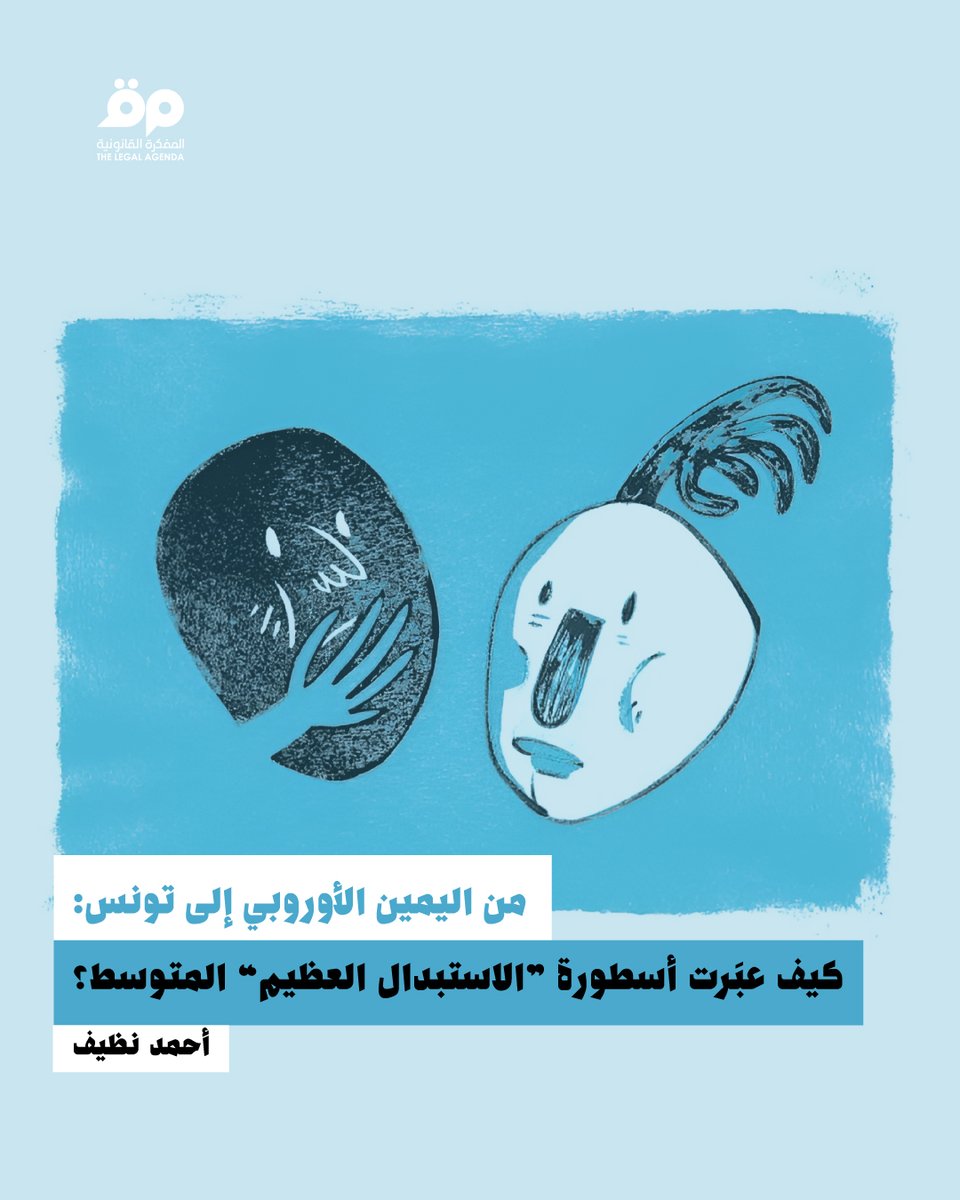 أحمد نظيف  |
لا يمكن أن نعتبر “الاستبدال العظيم” فرضية ديمغرافية، بقدر ما هي تفكير تآمري تَبثه جهات سياسية تستفيد منها في ترسيخ شرعيتها وإلقاء اللوم على الآخر في فشلها الداخلي، في اتجاه جمهور واسعٍ يشعر بالخسارة الثقافية والاجتماعية والتدهور المستمر لمكانته.

🔗 نشر المقال على