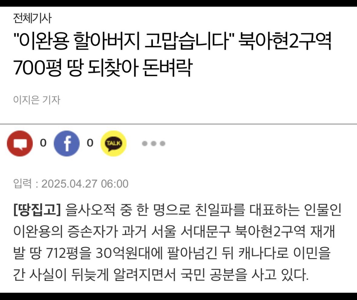 국가가 환수한 이완용의 땅을 증손자가 나라를 상대로 소송걸어 되찾고서 30억원대에 팔고 캐나다로 도망갈 동안, 윤봉길 의사 후손께선 가난에 허덕이고 있다 해요. 4월 29일 윤봉길 의사 의거일을 맞은 만큼, 독립운동가 후손을 위해 서명해주시면 감사하겠습니다! 2531.ondaycampaign.or.kr