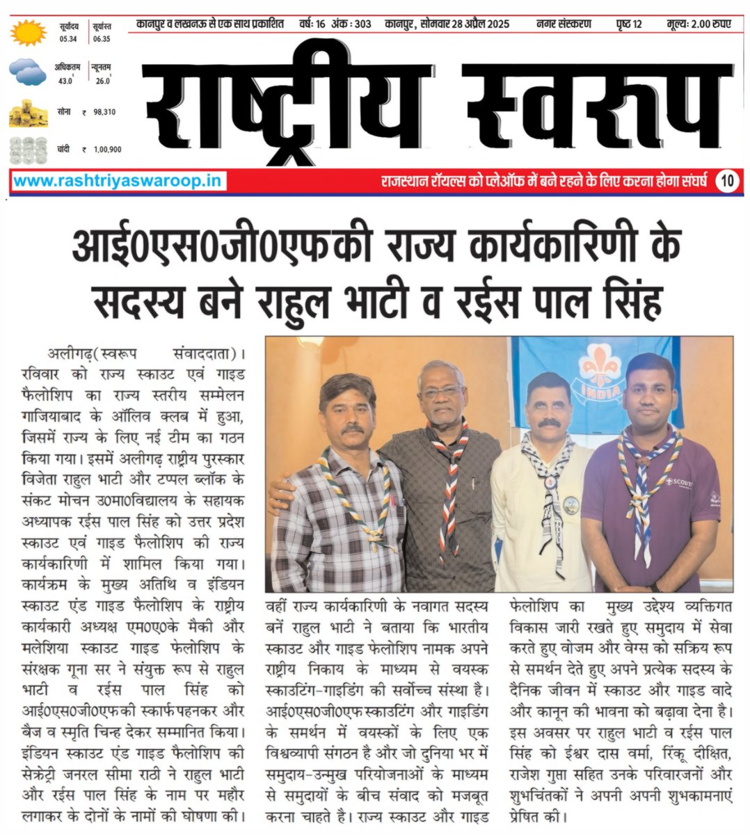 RahulKumarOffic's tweet photo. आज के प्रमुख समाचार पत्रों में , आप सभी पत्रकार बंधुओं का बहुत - बहुत धन्यवाद | (1/2)

#RahulKumarOffical
#Bsgindia
#Bsgup
#ISGF https://t.co/VMKXCkGQNr