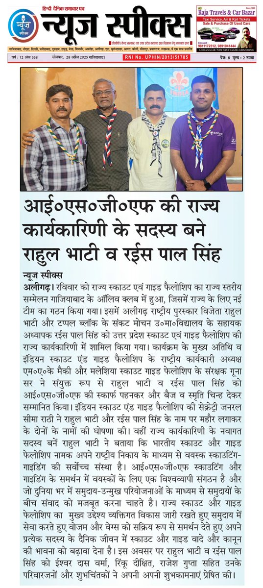 RahulKumarOffic's tweet photo. आज के प्रमुख समाचार पत्रों में , आप सभी पत्रकार बंधुओं का बहुत - बहुत धन्यवाद | (1/2)

#RahulKumarOffical
#Bsgindia
#Bsgup
#ISGF https://t.co/VMKXCkGQNr