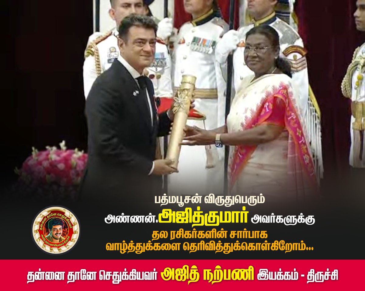 Akfctrichy1's tweet photo. Another moment, Another reason, Another achievement as to why we call him “The OG” ♥️

Congratulations #AjithKumar sir on receiving the prestigious Padma Bhushan award in the field of art 🔥

#PadmabhushanAjithKumar 
@DoneChannel1 @AjithAzar25 
@BillaMadhu5677 https://t.co/0opPNhZ3Cf
