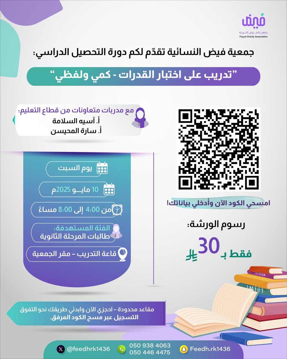 FeedhRk1436's tweet photo. تحسين مستواك في اختبار القدرات؟
تحبين تتقنين الكمي واللفظي بثقة؟
انضمي لدورة جمعية فيض التدريبية يوم السبت 10 مايو!
سجّلي الآن قبل نفاد المقاعد

#اختبار_القدرات #جمعية_فيض #دورات_فيض https://t.co/kCUJPQEZkY