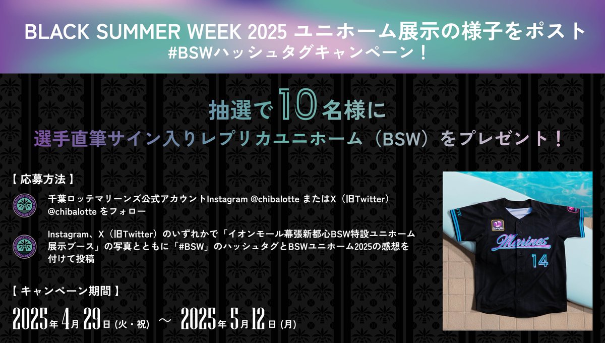マリーンズ公式アカウントをフォローし、#BSW をつけてイオンモール 