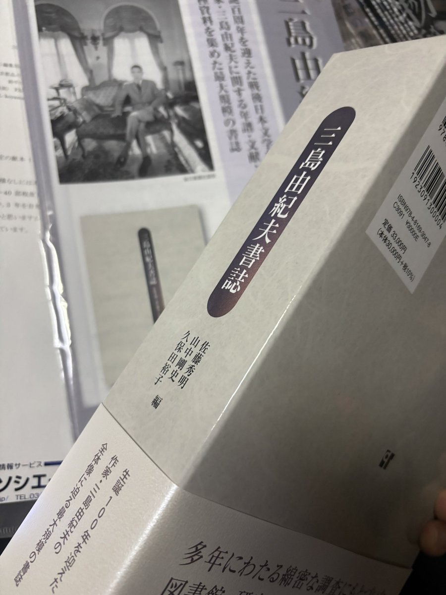 佐藤秀明・山中剛史・久保田裕子編『三島由紀夫書誌』日外アソシエーツ