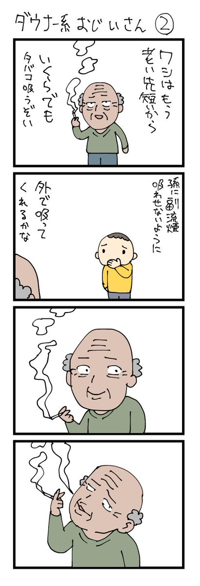 ダウナー系おじいさん②です 