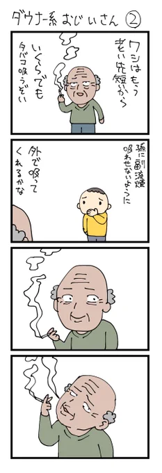 ダウナー系おじいさん②です 