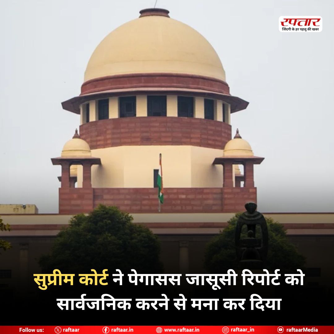 raftaar's tweet image. सुप्रीम कोर्ट ने पेगासस जासूसी रिपोर्ट को सार्वजनिक करने से मना कर दिया
#PegasusSnoopgate #SupremeCourt #PrivacyConcerns #SpywareScandal #NationalSecurity #PegasusReport #SCDecision #IndianJudiciary #DataPrivacy #BreakingNews #PegasusCase #raftaar