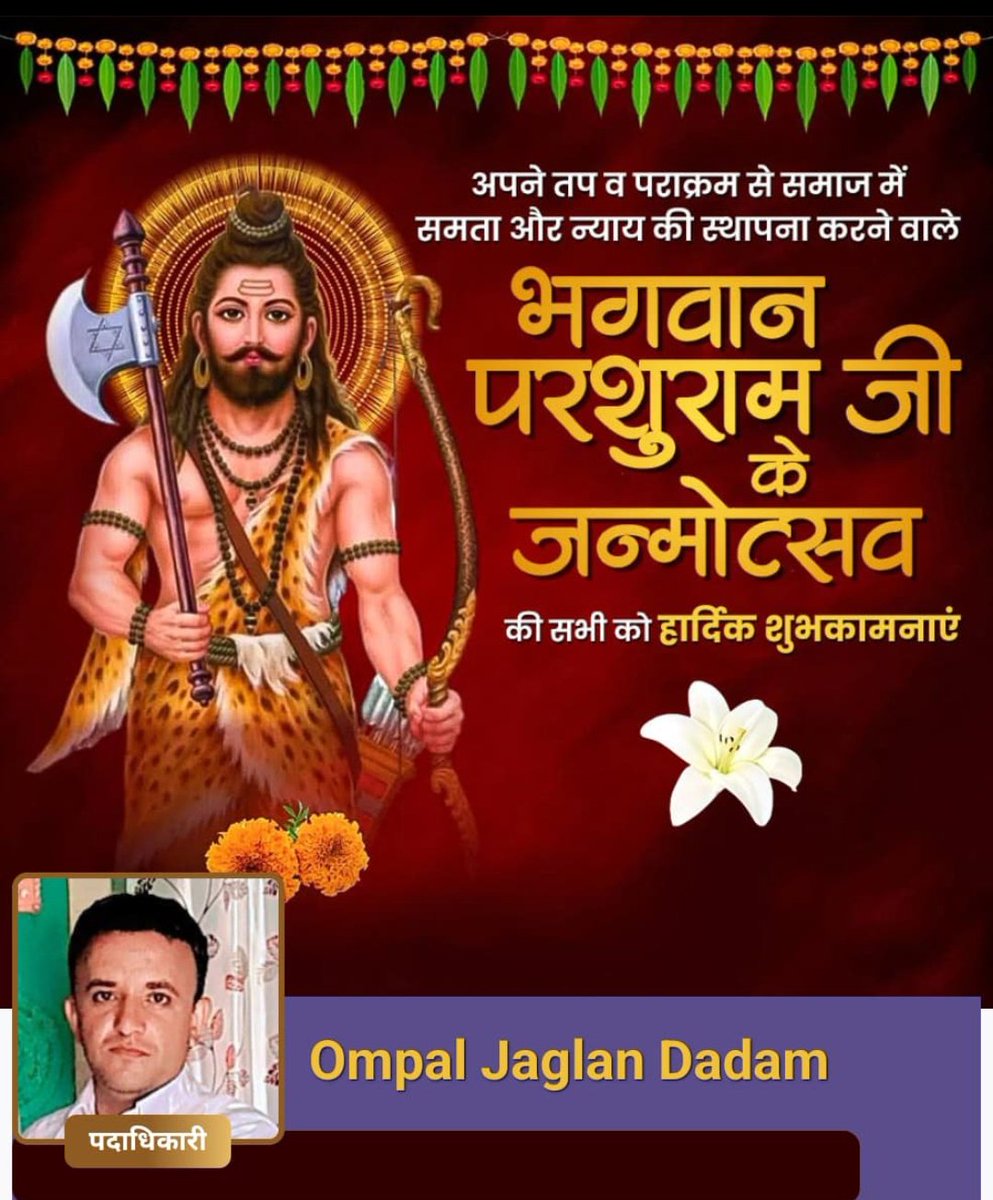 ompaljaglan's tweet photo. सभी देशवासियों को भगवान परशुराम जयंती की हार्दिक शुभकामनाएं
#parshuramjayanti #lordparshuram https://t.co/gilQZyW0ko