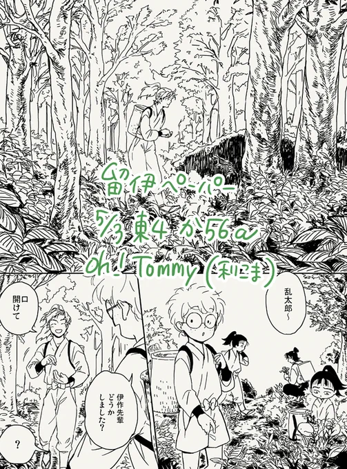 5/3スパコミでおおとみさんのスペース(利こま)にて留伊の漫画ペーパーを置いていただけます!ついでにお立ち寄りいただけたら嬉しいです😊 