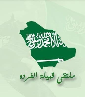 ملتقى قبيلةالفرده الرسمي tweet media