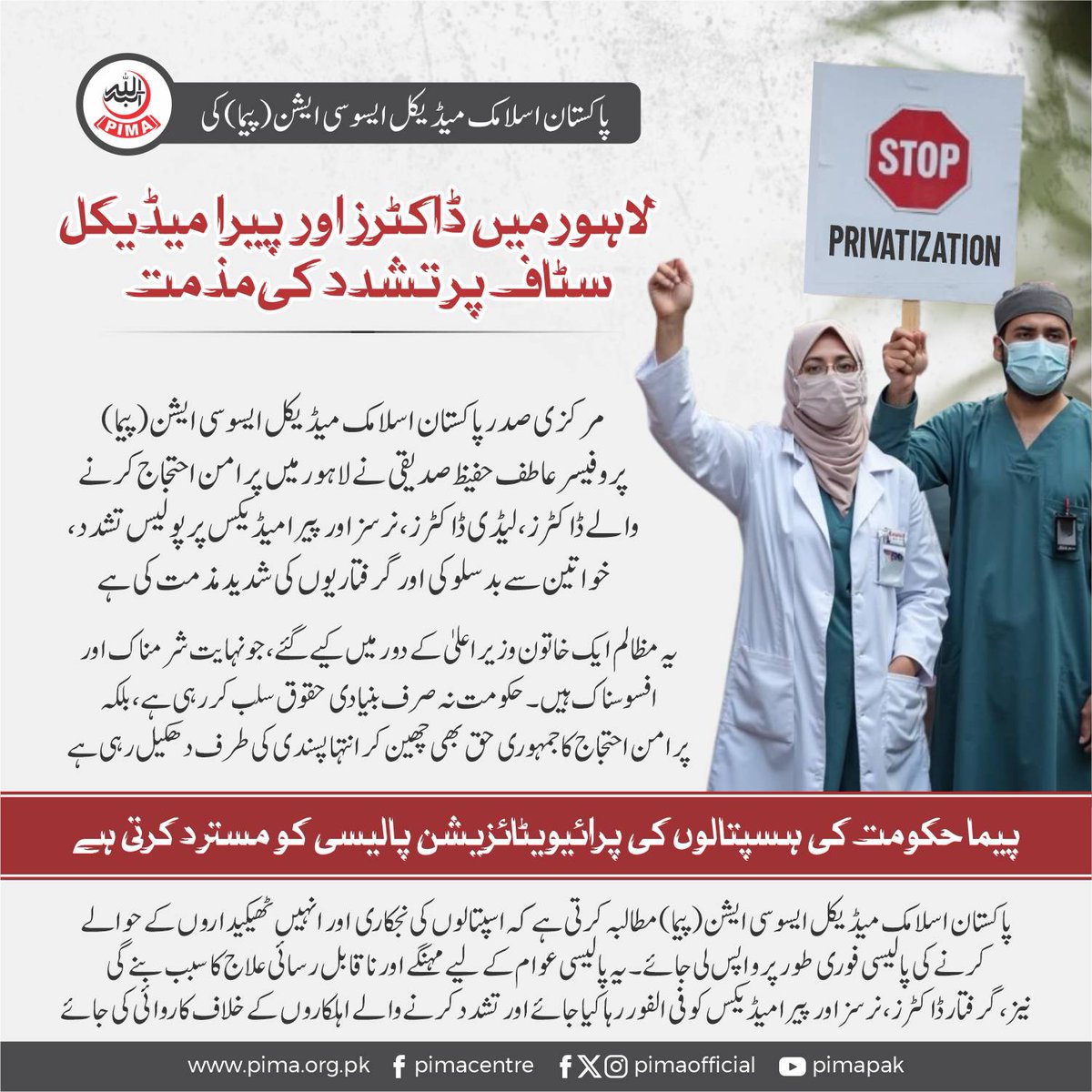 PIMAofficial's tweet image. #PIMA #StandWithDoctors 
#ProtectHealthcareWorkers
#NoToPrivatization