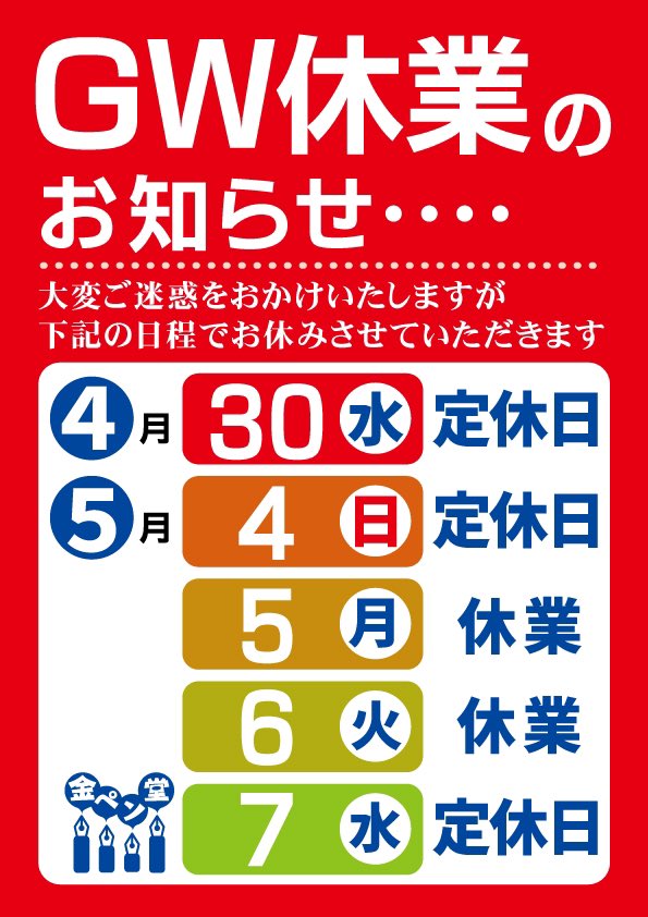 ゴールデンウィークは、画像の日程でお休みさせて頂きます

ご不便をおかけいたしますが
何卒よろしくお願いいたします

#ゴールデンウィーク #お休み
#金ペン堂 #裾野市 #文房具 #文具店