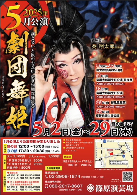 shinoharaengeki's tweet photo. \\★★5月公演　劇団舞姫★★//
5月2日(金)～5月29日(木)昼の部まで
休演日⇒5月13日(火)～17日(土)/19日(月)/20日(火)

⌚️公演時間
昼の部　12：00～15：00(開場　11：00)
夜の部　17：30～20：30(開場　16：45)

💹料金大人⇒2,100円/小人(4歳～小学生)1,000円
　1F席料(予約あり)300円
　1F席料(予約なし)200円

🎫前売券(2日～6日のみ枚数限定販売)
5枚綴り⇒9,000円

💺通常公演⇒お電話にて受付中
💺葵翔太郎誕生日公演前夜祭/葵翔太郎誕生日公演
※お一人様🧍4公演のうち2枚までご購入可
　新風三舞天
※お一人様🧍2公演のうち2枚までご購入可
　5月2日(金)　来場15：30より抽選
　5月3日(土)　電話12：30より開始
　予約専用📞　03-3908-1874(受付時間12時～19時)
　予約対応☎️　080-2017-8687

※事前のお支払いをお願いいたします
(公演日の5日前までにお支払いが確認できない場合、キャンセルとさせていただきますのでご注意くだい‼️)
①劇場払い
②お振込み【振込先】
ゆうちょ銀行　一三八支店　普通　1185031
有限会社篠原演劇企画
③現金書留【現金書留】
〒114-0032
東京都北区中十条2-17-6
(有)篠原演劇企画

💺劇団舞姫×早乙女太一特別公演
※お一人様🧍4公演のうち3枚までご購入可
　5月7日(水)　来場15：30より抽選
※7日の入場券をお持ちの方を優先に抽選！！
(夜の部公演のチケットは15：00より販売しております)

イベント🎉
8日(木)～12日(月)　翔太郎怒涛の5日間
11日(日)　葵翔太郎誕生日公演前夜祭(入場料3,300円)
12日(月)　葵翔太郎誕生日公演(入場料3,300円)
23日(金)　新風三舞天(入場料2,800円)
25日(日)　葵智也誕生日公演

ゲスト🕺
5日(月)　澤村 章太郎
12日(月)　澤村 紫龍
23日(金)　三咲 暁人
　　　　  兜 獅子丸　松川 翔也　兜 蛇々丸
25日(日)　博多家桃太郎

＃劇団舞姫
＃葵翔太郎
＃中村時太郎 
＃葵智也
＃中村市之丞
＃飛鳥姫乃
＃飛鳥ありさ
＃葵陽之介
＃澤村姫之介
＃葵好太郎
＃天夜叉
＃篠原演芸場