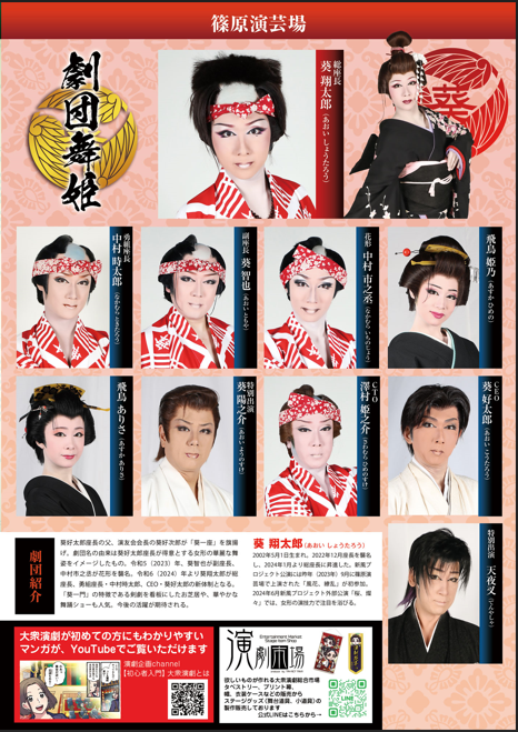 shinoharaengeki's tweet photo. \\★★5月公演　劇団舞姫★★//
5月2日(金)～5月29日(木)昼の部まで
休演日⇒5月13日(火)～17日(土)/19日(月)/20日(火)

⌚️公演時間
昼の部　12：00～15：00(開場　11：00)
夜の部　17：30～20：30(開場　16：45)

💹料金大人⇒2,100円/小人(4歳～小学生)1,000円
　1F席料(予約あり)300円
　1F席料(予約なし)200円

🎫前売券(2日～6日のみ枚数限定販売)
5枚綴り⇒9,000円

💺通常公演⇒お電話にて受付中
💺葵翔太郎誕生日公演前夜祭/葵翔太郎誕生日公演
※お一人様🧍4公演のうち2枚までご購入可
　新風三舞天
※お一人様🧍2公演のうち2枚までご購入可
　5月2日(金)　来場15：30より抽選
　5月3日(土)　電話12：30より開始
　予約専用📞　03-3908-1874(受付時間12時～19時)
　予約対応☎️　080-2017-8687

※事前のお支払いをお願いいたします
(公演日の5日前までにお支払いが確認できない場合、キャンセルとさせていただきますのでご注意くだい‼️)
①劇場払い
②お振込み【振込先】
ゆうちょ銀行　一三八支店　普通　1185031
有限会社篠原演劇企画
③現金書留【現金書留】
〒114-0032
東京都北区中十条2-17-6
(有)篠原演劇企画

💺劇団舞姫×早乙女太一特別公演
※お一人様🧍4公演のうち3枚までご購入可
　5月7日(水)　来場15：30より抽選
※7日の入場券をお持ちの方を優先に抽選！！
(夜の部公演のチケットは15：00より販売しております)

イベント🎉
8日(木)～12日(月)　翔太郎怒涛の5日間
11日(日)　葵翔太郎誕生日公演前夜祭(入場料3,300円)
12日(月)　葵翔太郎誕生日公演(入場料3,300円)
23日(金)　新風三舞天(入場料2,800円)
25日(日)　葵智也誕生日公演

ゲスト🕺
5日(月)　澤村 章太郎
12日(月)　澤村 紫龍
23日(金)　三咲 暁人
　　　　  兜 獅子丸　松川 翔也　兜 蛇々丸
25日(日)　博多家桃太郎

＃劇団舞姫
＃葵翔太郎
＃中村時太郎 
＃葵智也
＃中村市之丞
＃飛鳥姫乃
＃飛鳥ありさ
＃葵陽之介
＃澤村姫之介
＃葵好太郎
＃天夜叉
＃篠原演芸場
