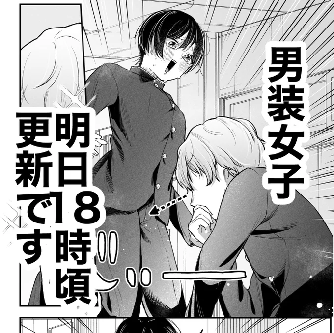 男装女子、明日18時更新です。

今回は男子校で猥談するお話です。 
新キャラもでます。
#男装女子が男子校で猥談する話 