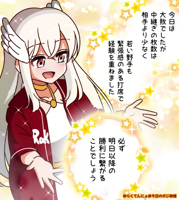 今日のポジ神様⚾👼
#らくてんにょ #今日のポジ神様 