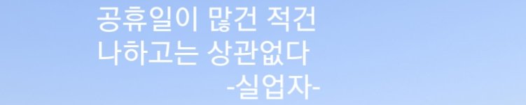 #임시공휴일

임시공휴일이 되던말던
이젠 나하고는 상관없는 날이 되버린