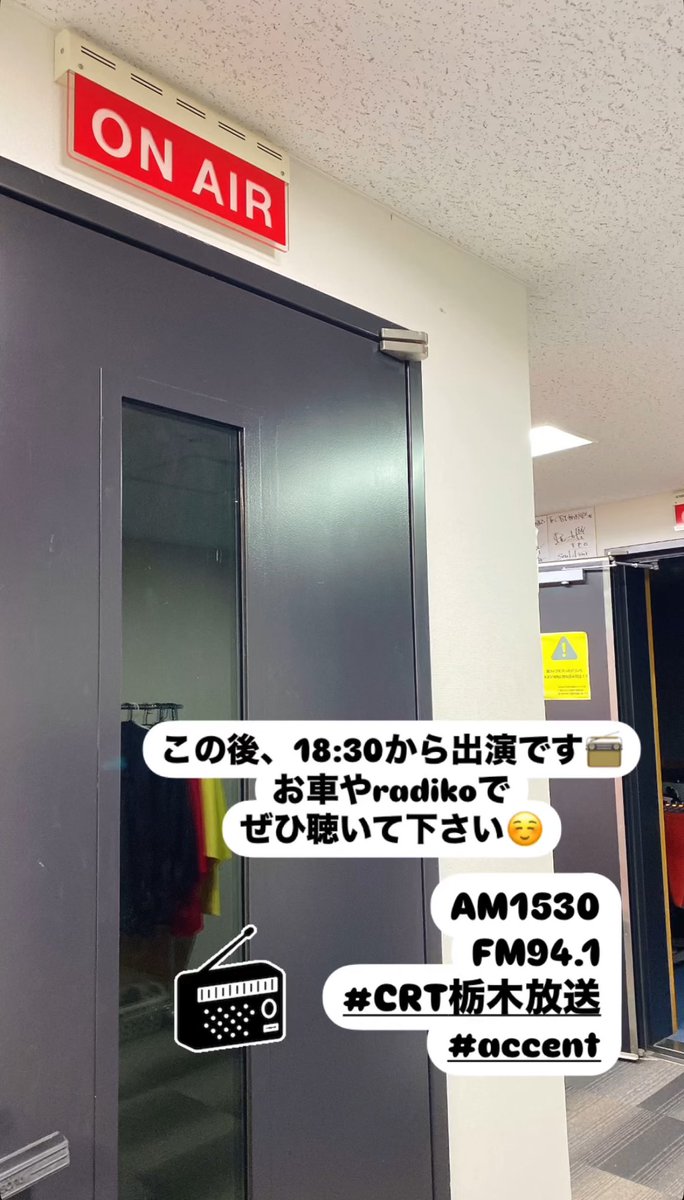 TglnhWiWpCmxn01's tweet image. この後、18:30から出演です📻
お車やradikoでぜひ聴いて下さい😊

AM1530
FM94.1
＃CRT栃木放送
#accent