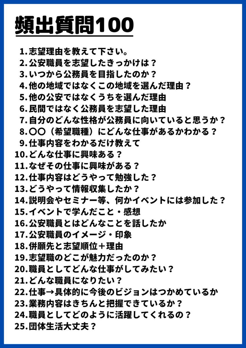 koumuinright2's tweet photo. 警察官・消防官の頻出質問100🔥

この質問を押さえれば完璧です‼️

警視庁を合格した方、これから面接試験を控えてる方は要チェック！

ライトのアプリでは、無料で面接対策をすることができます↓
https://t.co/Bn99qiMDCW https://t.co/fKVORiTkUm